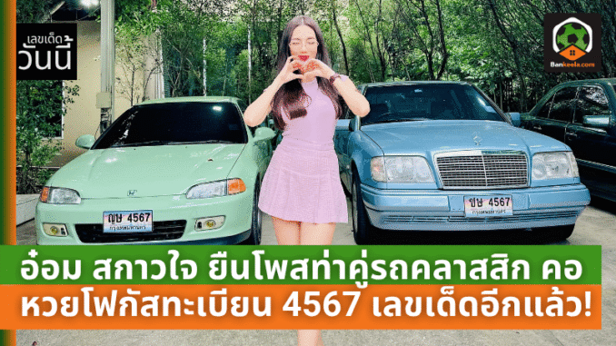 ยืนโพสท่าคู่รถคลาสสิก