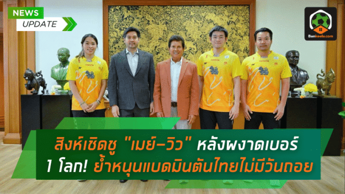 ย้ำชัดหนุนวงการ