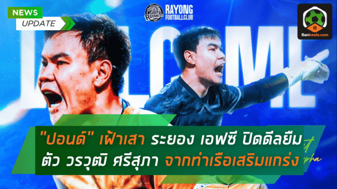 ระยอง เอฟซี ปิดดีล