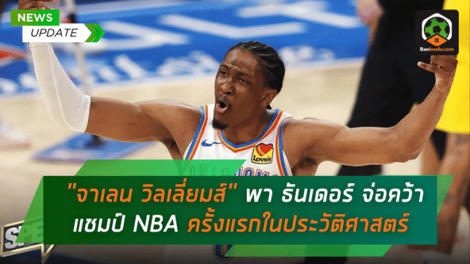 ระเบิดฟอร์มเดือด