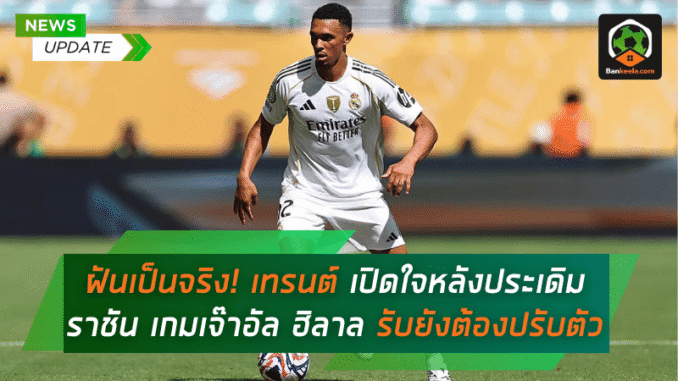 รับยังต้องปรับตัว