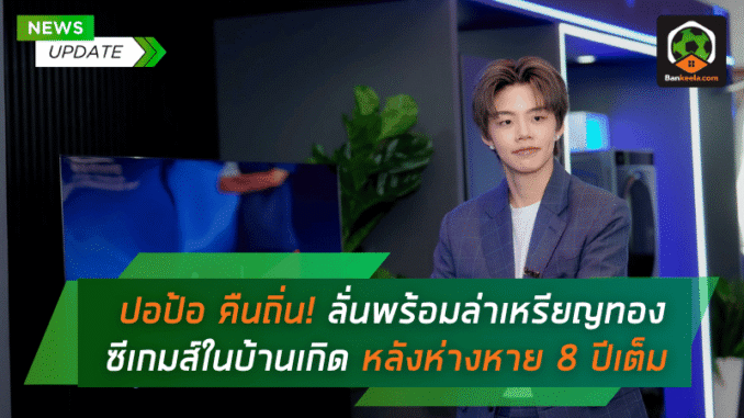 ลั่นพร้อมล่าเหรียญ