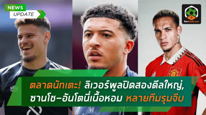 ลิเวอร์พูลเดินหน้าปิด