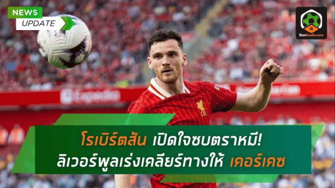 ลิเวอร์พูลเร่งเคลียร์