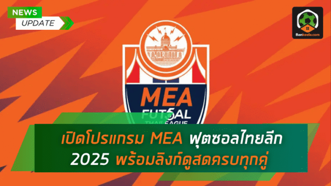 ลูกหนังโต๊ะเล็กเดือด