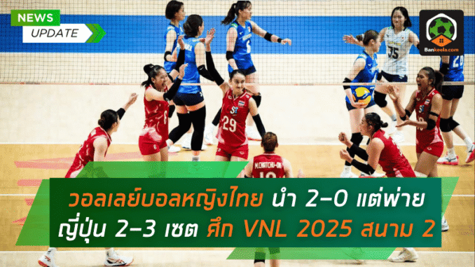 วอลเลย์บอลหญิงไทยนำ 2-0