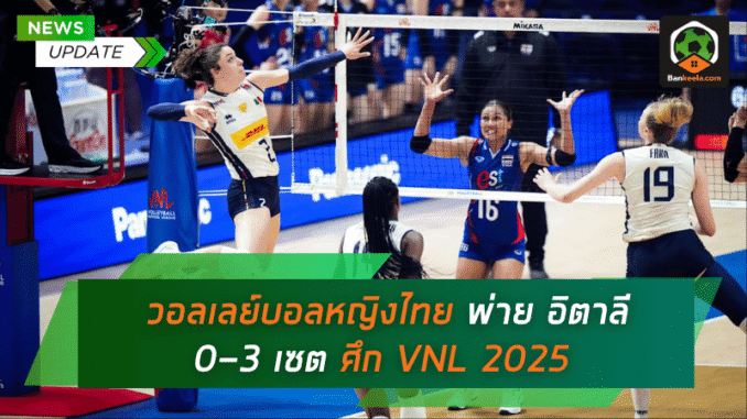วอลเลย์บอลหญิงไทยพ่าย