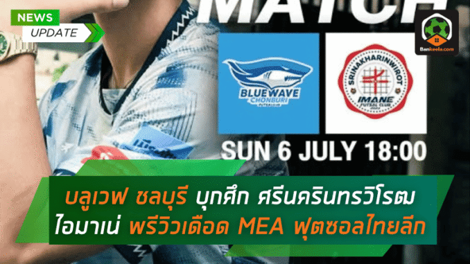 ศรีนครินทรวิโรฒ ไอมาเน่