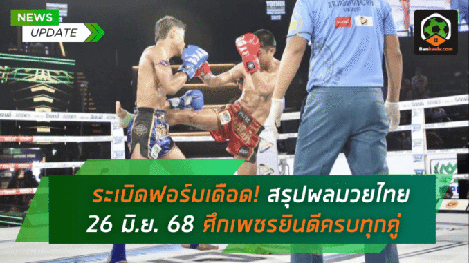 ศึกเพชรยินดีครบทุกคู่
