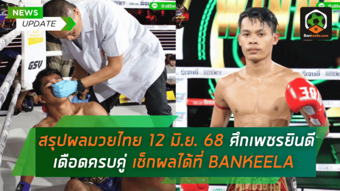 ศึกเพชรยินดีเดือด