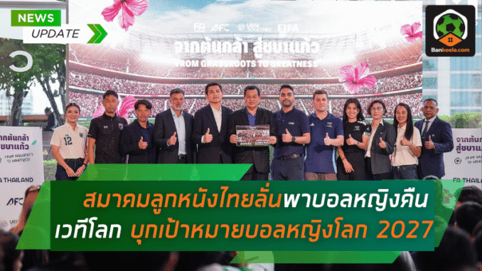สมาคมลูกหนังไทย