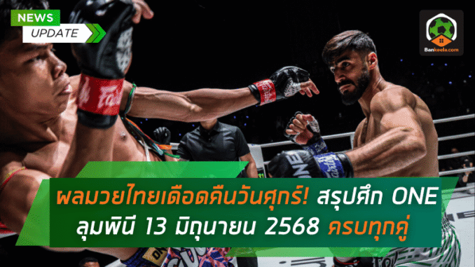 สรุปศึก ONE ลุมพินี 13