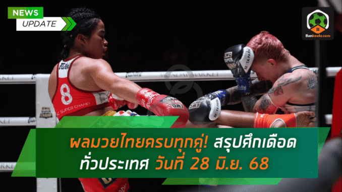 สรุปศึกเดือดทั่วประเทศ