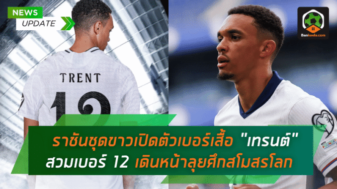 สวมเบอร์ 12
