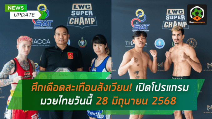 สะเทือนสังเวียน