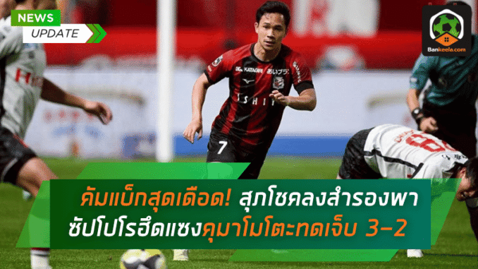 สุภโชคลงสำรอง