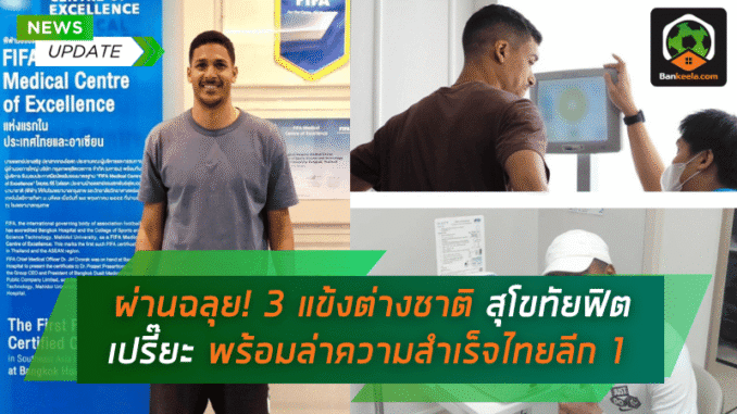 สุโขทัยฟิตเปรี๊ยะ