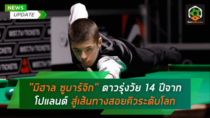 สู่เส้นทางสอยคิว