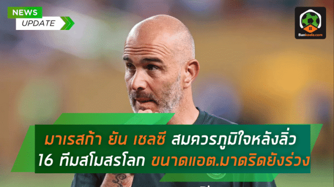 หลังลิ่ว 16 ทีม
