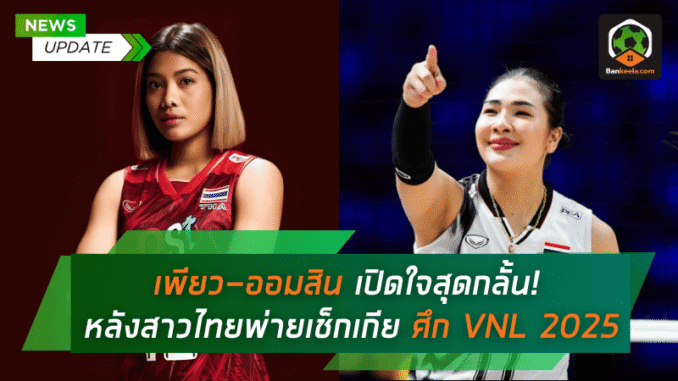 หลังสาวไทยพ่ายเช็ก