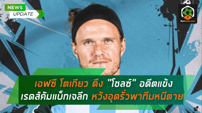 อดีตแข้งเรดส์คัม
