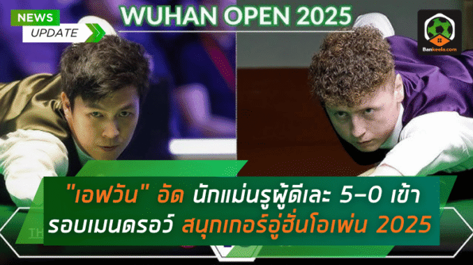 อัดนักแม่นรู
