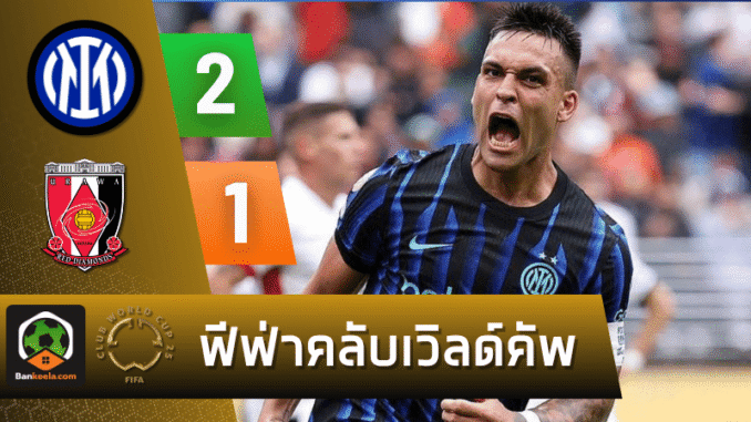อูราวะ เรด 2-1 ศึกฟีฟ่า