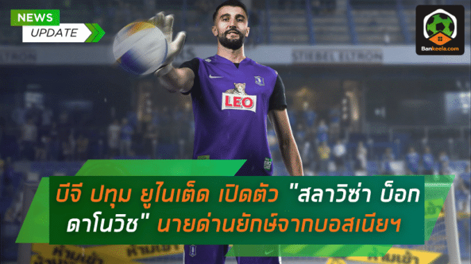 านยักษ์จากบอสเนีย