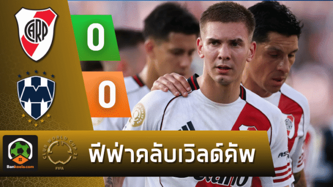 เจ๊า มอนเทอร์เรย์ 0-0
