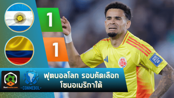 เจ๊าโคลอมเบีย 1-1