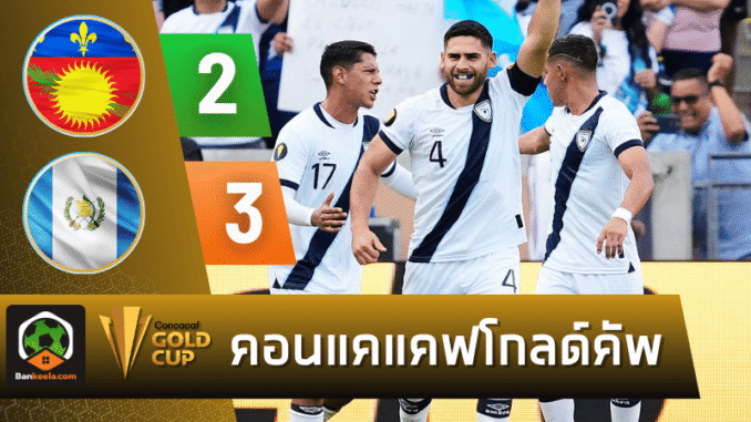 เฉือนกวาเดอลูป 3-2