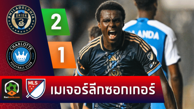 เฉือนชาร์ลอตต์สุดระทึก 2-1