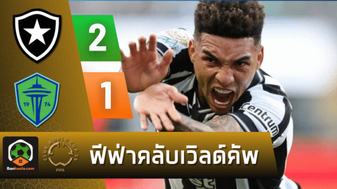 เชือดซีแอตเทิล 2-1