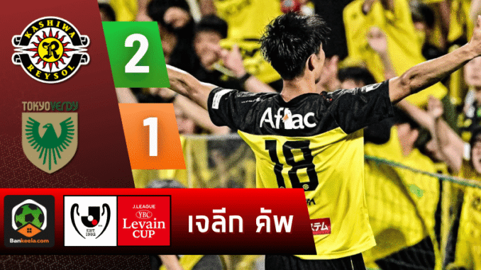 เชือดเวอร์ดี้ 2-1