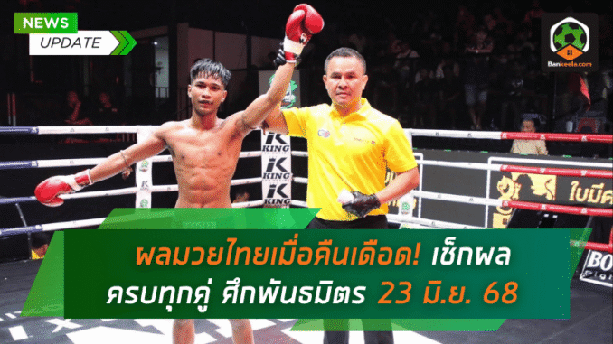 เช็กผลครบทุกคู่