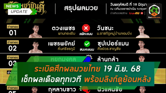 เช็กผลเดือดทุกเวที