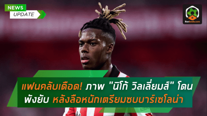 เตรียมซบบาร์เซโลน่า
