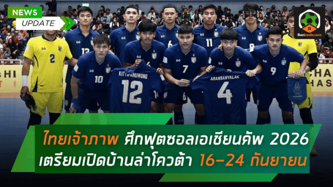 เตรียมเปิดบ้านล่า
