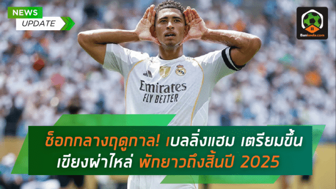 เบลลิ่งแฮม เตรียมขึ้น