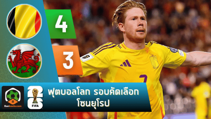 เบลเยียมเฉือนมันส์