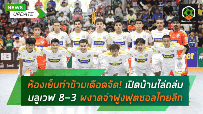 เปิดบ้านไล่ถล่มบลูเวฟ