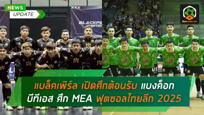 เปิดศึกต้อนรับ