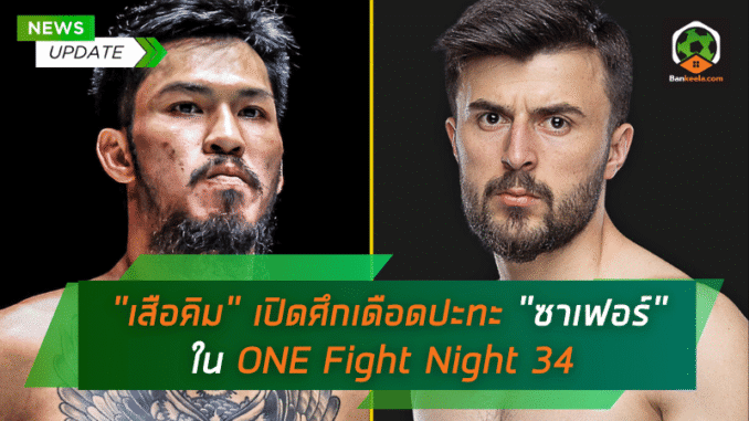เปิดศึกเดือดปะทะ
