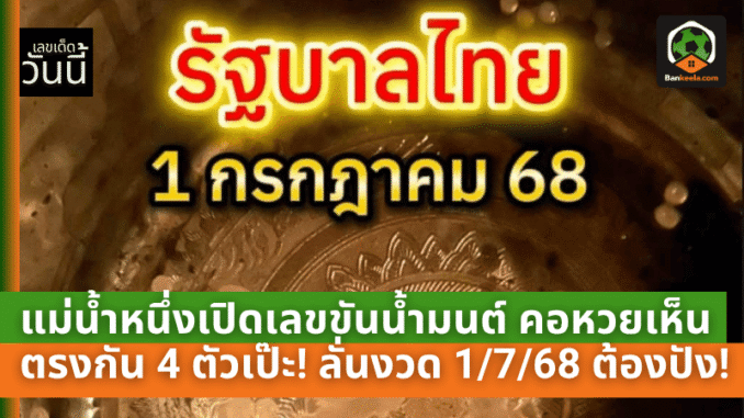 เปิดเลขขันน้ำมนต์