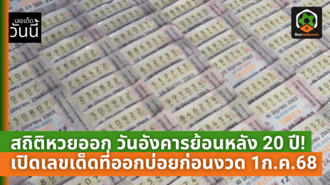 เปิดแนวทางเลขเด็ดงวด 1 กรกฎา