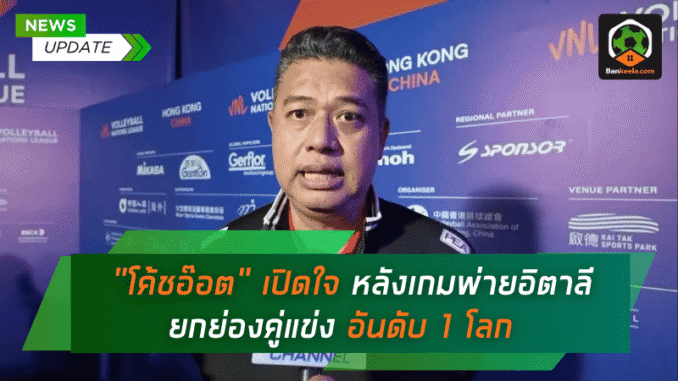 เปิดใจหลังเกมพ่าย