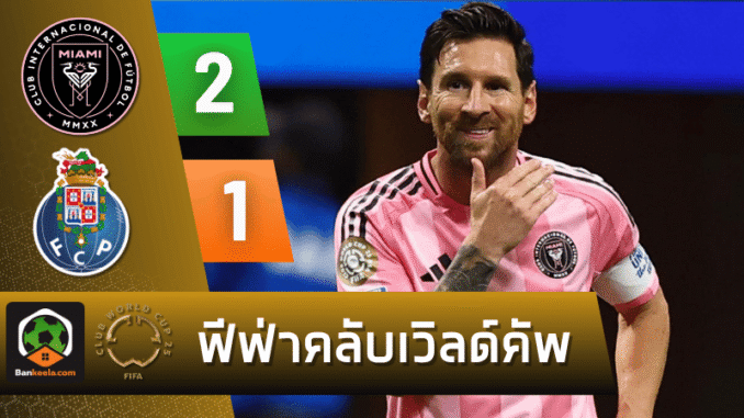เมสซียิงนำชัย