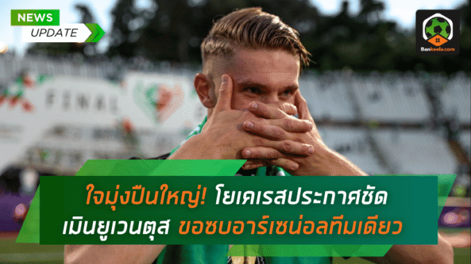 เมินยูเวนตุส