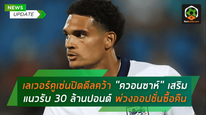 เลเวอร์คูเซ่นปิดดีลคว้า