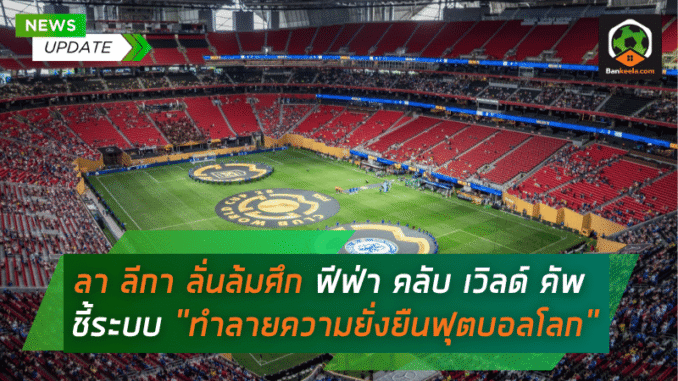 เวิลด์ คัพ ชี้ระบบ
